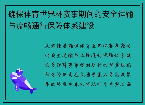 确保体育世界杯赛事期间的安全运输与流畅通行保障体系建设