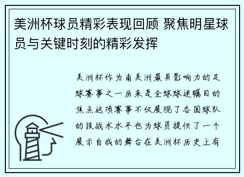 美洲杯球员精彩表现回顾 聚焦明星球员与关键时刻的精彩发挥