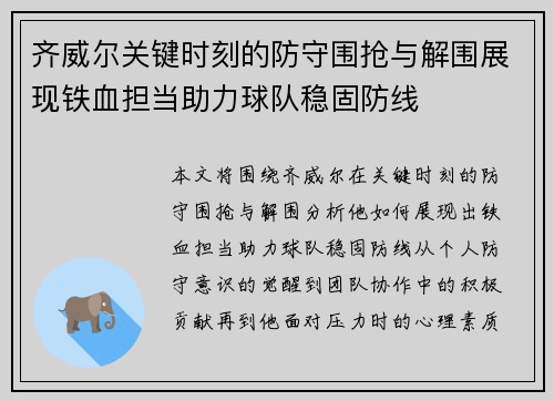 齐威尔关键时刻的防守围抢与解围展现铁血担当助力球队稳固防线