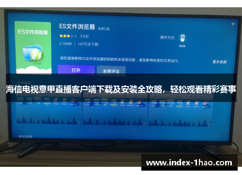 海信电视意甲直播客户端下载及安装全攻略，轻松观看精彩赛事