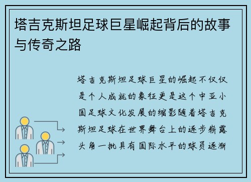 塔吉克斯坦足球巨星崛起背后的故事与传奇之路