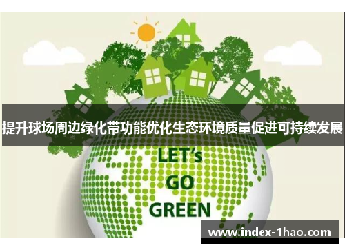 提升球场周边绿化带功能优化生态环境质量促进可持续发展