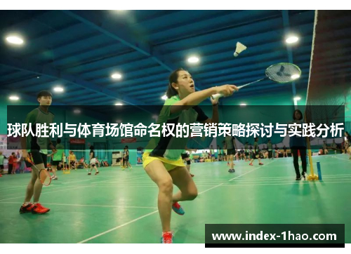 球队胜利与体育场馆命名权的营销策略探讨与实践分析