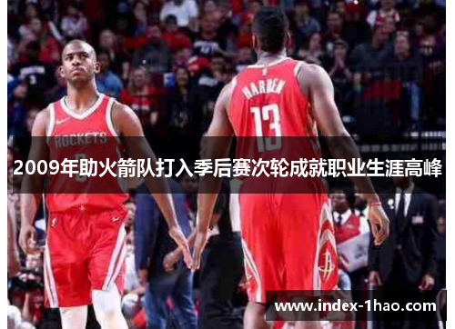 2009年助火箭队打入季后赛次轮成就职业生涯高峰