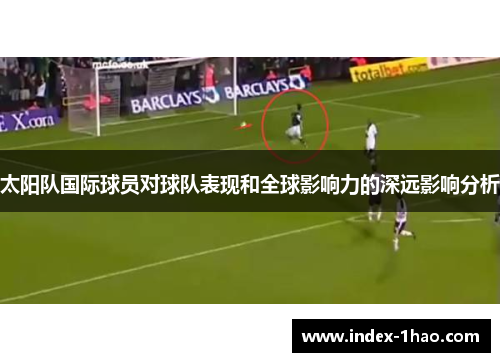 太阳队国际球员对球队表现和全球影响力的深远影响分析