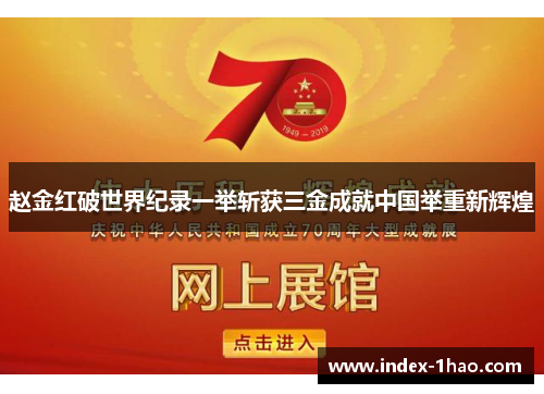 赵金红破世界纪录一举斩获三金成就中国举重新辉煌
