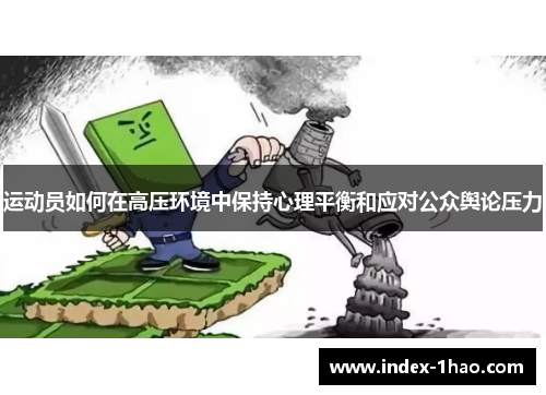 运动员如何在高压环境中保持心理平衡和应对公众舆论压力