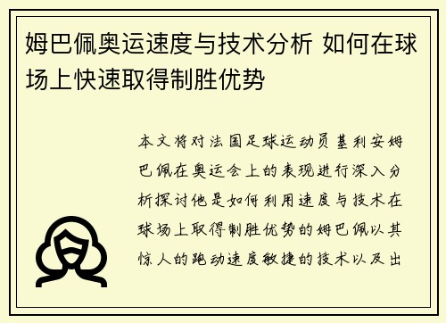 姆巴佩奥运速度与技术分析 如何在球场上快速取得制胜优势