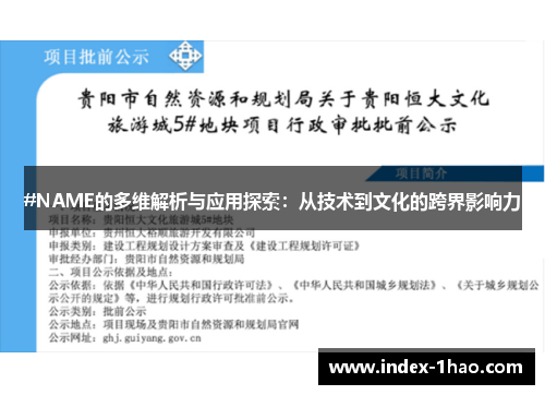 #NAME的多维解析与应用探索：从技术到文化的跨界影响力
