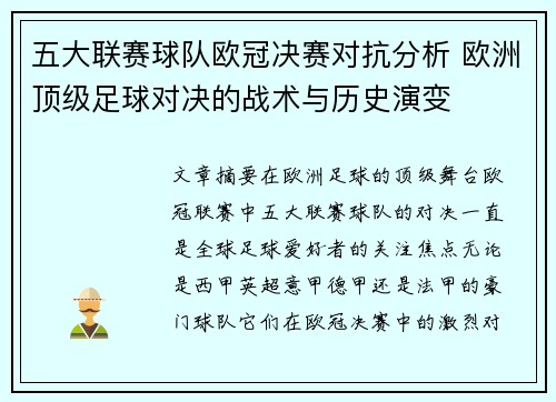 五大联赛球队欧冠决赛对抗分析 欧洲顶级足球对决的战术与历史演变