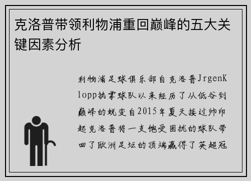 克洛普带领利物浦重回巅峰的五大关键因素分析