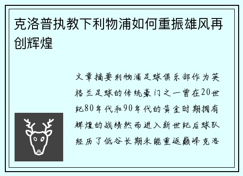 克洛普执教下利物浦如何重振雄风再创辉煌