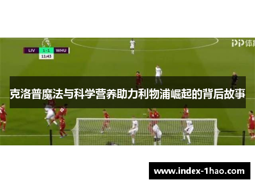 克洛普魔法与科学营养助力利物浦崛起的背后故事