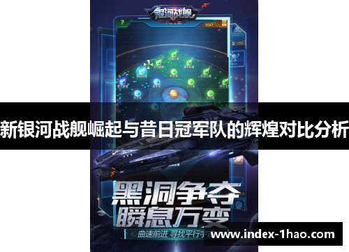 新银河战舰崛起与昔日冠军队的辉煌对比分析