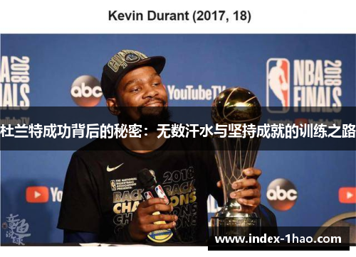 杜兰特成功背后的秘密：无数汗水与坚持成就的训练之路