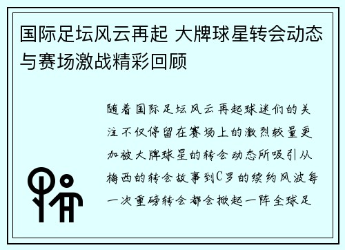 国际足坛风云再起 大牌球星转会动态与赛场激战精彩回顾