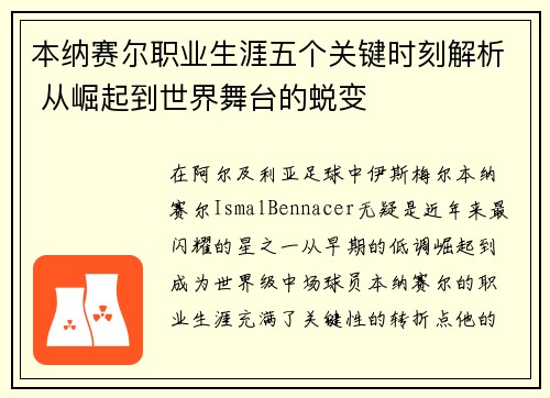 本纳赛尔职业生涯五个关键时刻解析 从崛起到世界舞台的蜕变