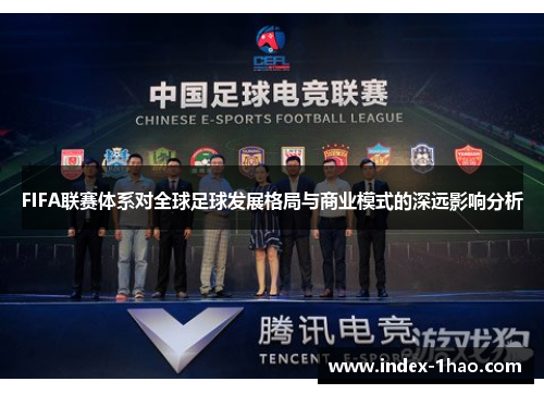 FIFA联赛体系对全球足球发展格局与商业模式的深远影响分析