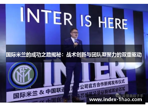 国际米兰的成功之路揭秘：战术创新与团队凝聚力的双重驱动