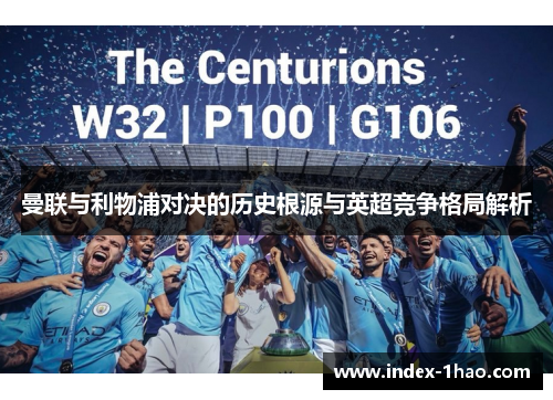 曼联与利物浦对决的历史根源与英超竞争格局解析