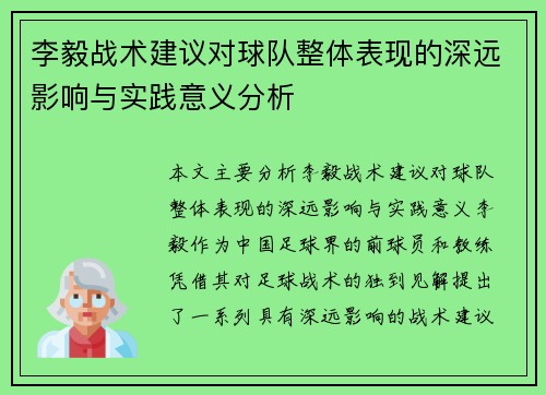 李毅战术建议对球队整体表现的深远影响与实践意义分析