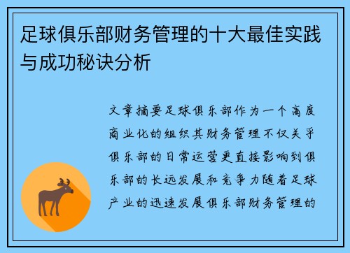 足球俱乐部财务管理的十大最佳实践与成功秘诀分析
