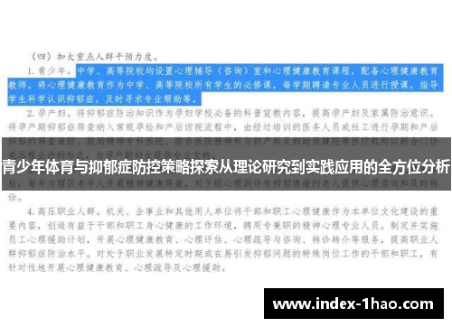 青少年体育与抑郁症防控策略探索从理论研究到实践应用的全方位分析