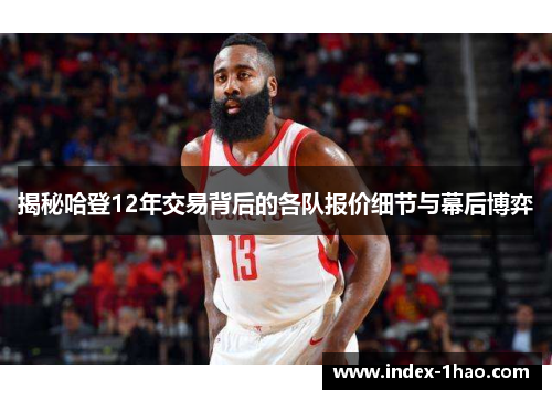 揭秘哈登12年交易背后的各队报价细节与幕后博弈