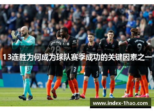 13连胜为何成为球队赛季成功的关键因素之一