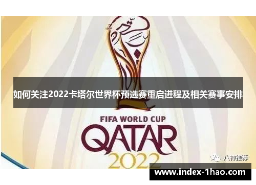 如何关注2022卡塔尔世界杯预选赛重启进程及相关赛事安排