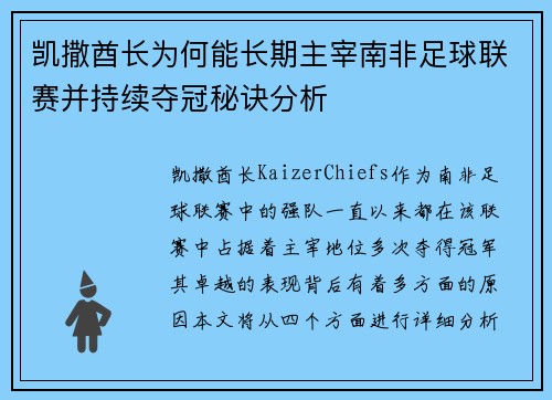 凯撒酋长为何能长期主宰南非足球联赛并持续夺冠秘诀分析