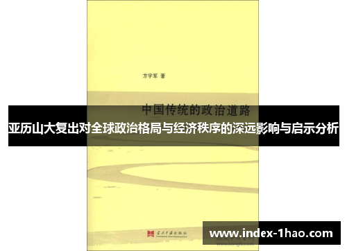亚历山大复出对全球政治格局与经济秩序的深远影响与启示分析