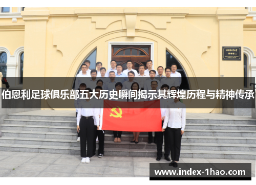伯恩利足球俱乐部五大历史瞬间揭示其辉煌历程与精神传承