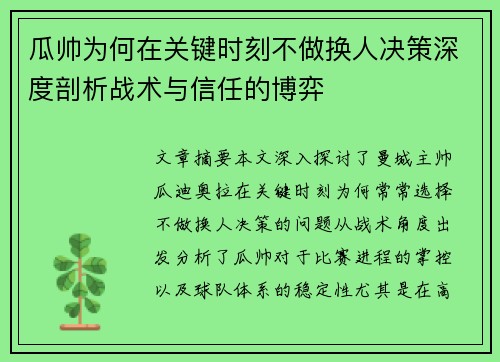 瓜帅为何在关键时刻不做换人决策深度剖析战术与信任的博弈