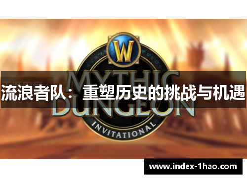流浪者队：重塑历史的挑战与机遇
