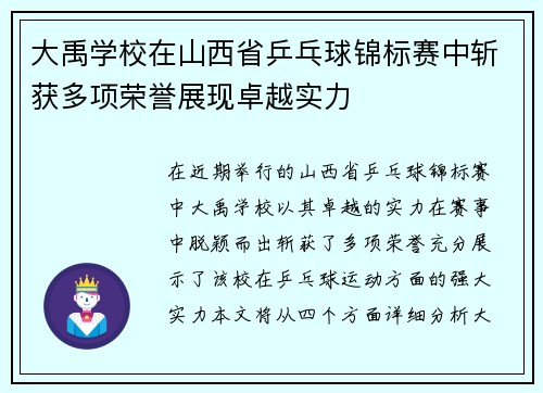 大禹学校在山西省乒乓球锦标赛中斩获多项荣誉展现卓越实力