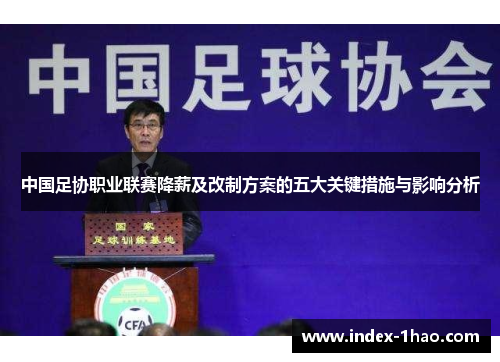 中国足协职业联赛降薪及改制方案的五大关键措施与影响分析