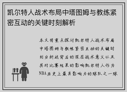 凯尔特人战术布局中塔图姆与教练紧密互动的关键时刻解析