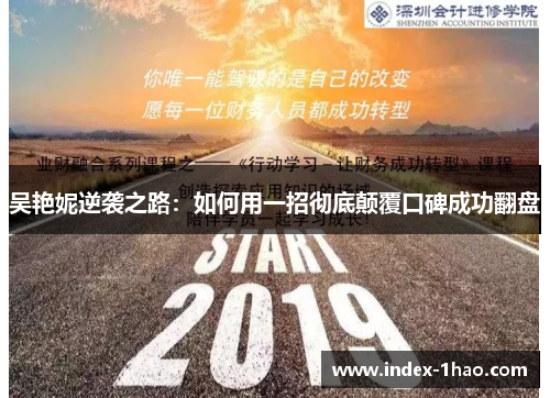 吴艳妮逆袭之路：如何用一招彻底颠覆口碑成功翻盘