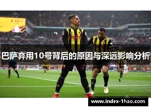 巴萨弃用10号背后的原因与深远影响分析