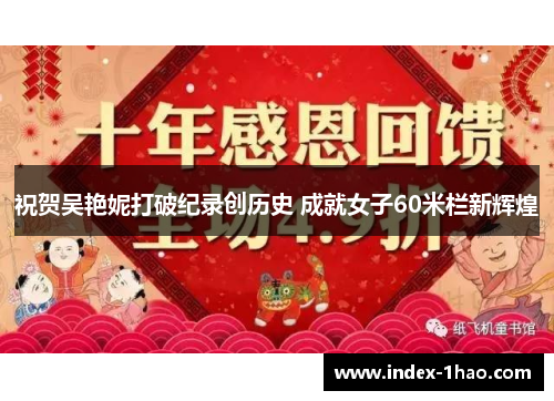 祝贺吴艳妮打破纪录创历史 成就女子60米栏新辉煌
