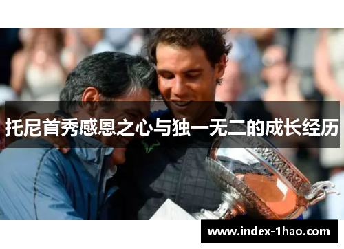 托尼首秀感恩之心与独一无二的成长经历