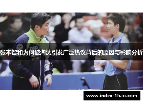 张本智和为何被淘汰引发广泛热议背后的原因与影响分析