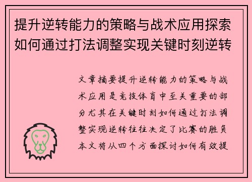 提升逆转能力的策略与战术应用探索如何通过打法调整实现关键时刻逆转