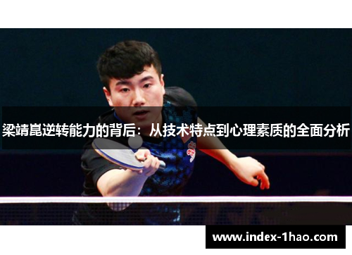 梁靖崑逆转能力的背后：从技术特点到心理素质的全面分析