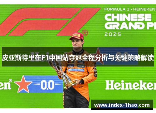 皮亚斯特里在F1中国站夺冠全程分析与关键策略解读
