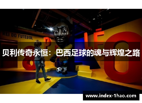 贝利传奇永恒：巴西足球的魂与辉煌之路
