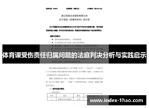 体育课受伤责任归属问题的法庭判决分析与实践启示