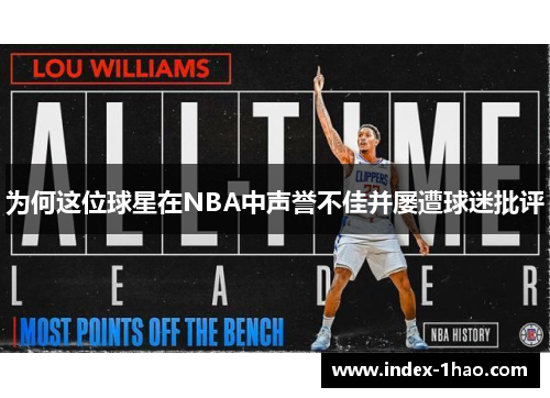 为何这位球星在NBA中声誉不佳并屡遭球迷批评