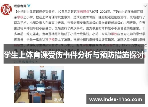 学生上体育课受伤事件分析与预防措施探讨